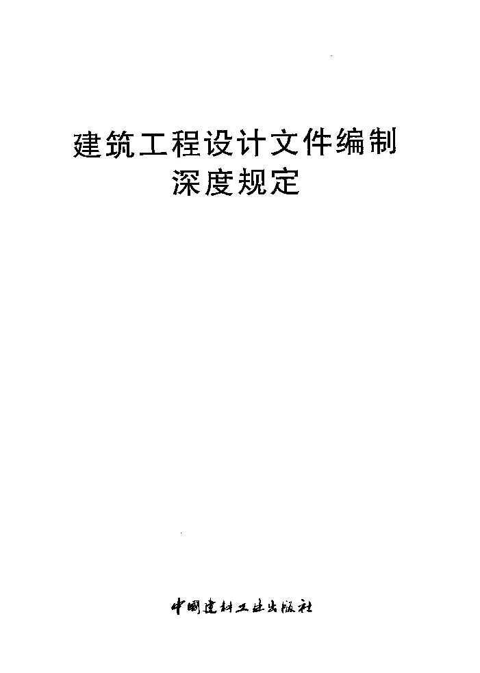 建筑工程设计文件编制深度规定（2016版）