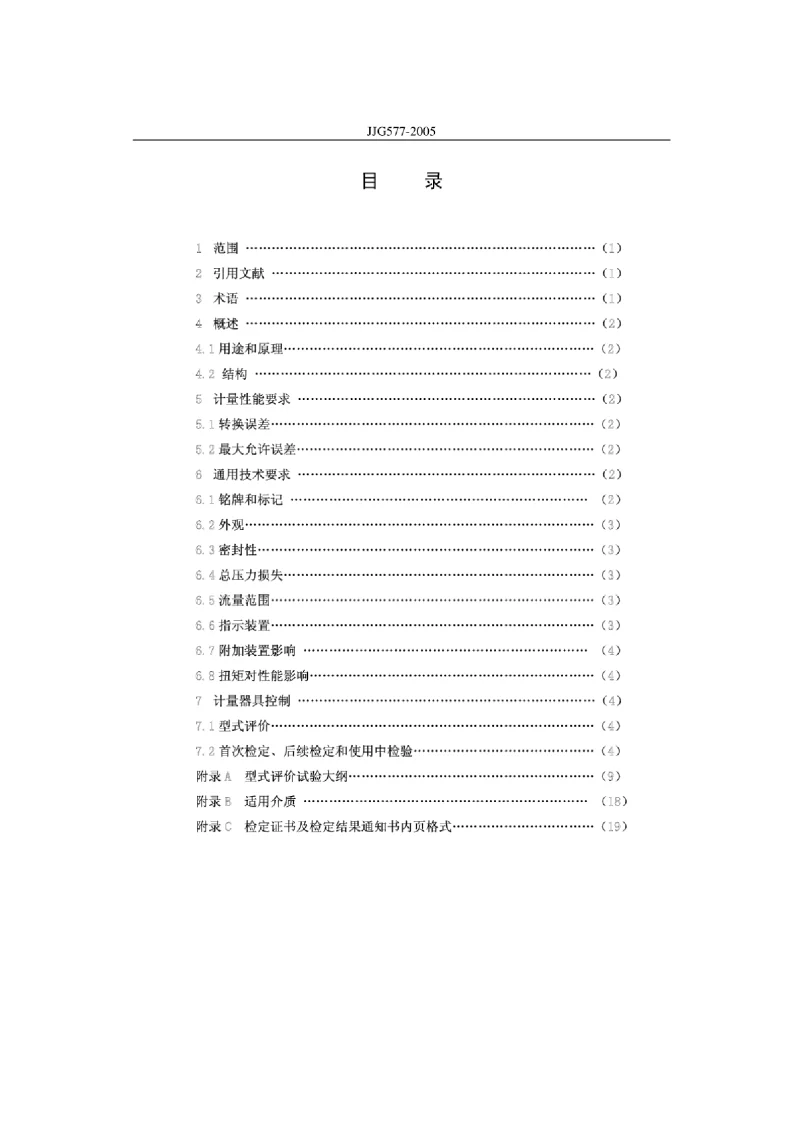 JJG 577-2005 膜式燃气表检定规程