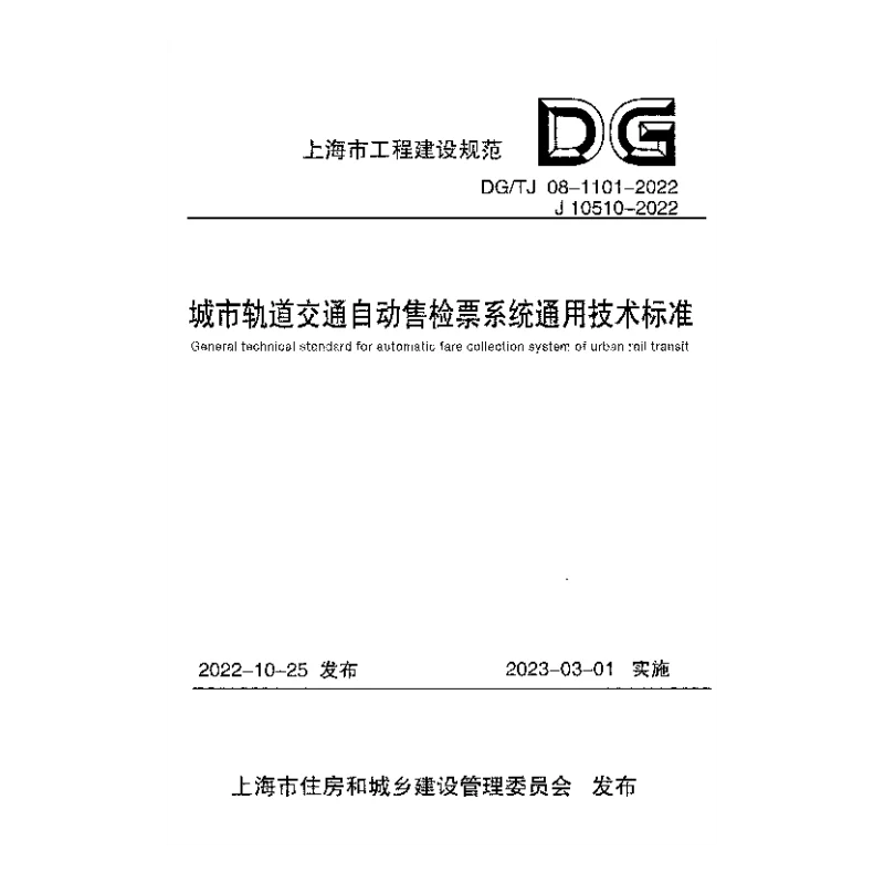 DGTJ08-1101-2022 城市轨道交通自动售检票系统通用技术标准