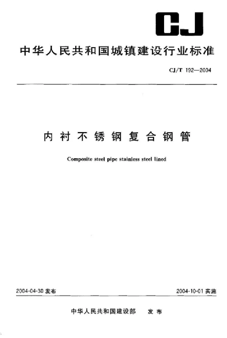 CJT 192-2004 内衬不锈钢复合钢管