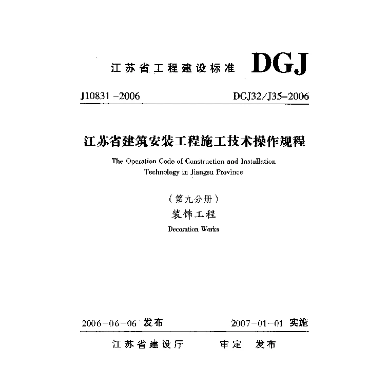 DGJ32_J35-2006江苏省建筑安装工程施工技术操作规程(第九分册)装饰工程