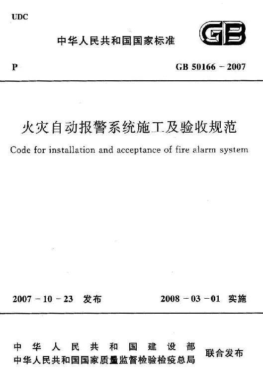 GB 50166-2007 火灾自动报警系统施工及验收规范