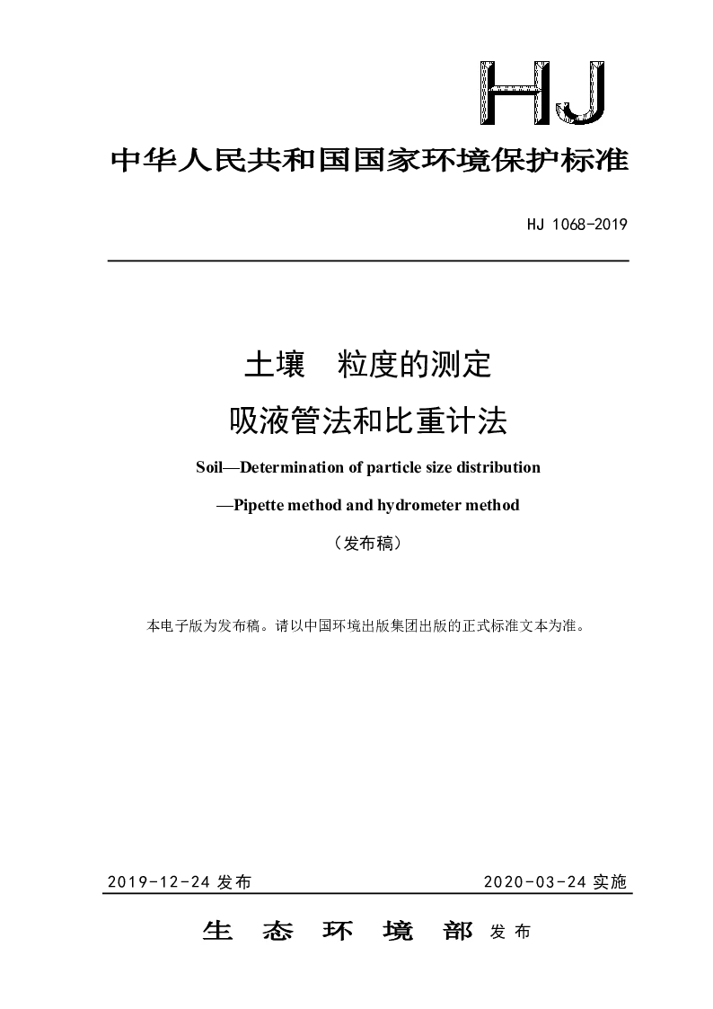 HJ 1068-2019 土壤 粒度的测定 吸液管法和比重计法