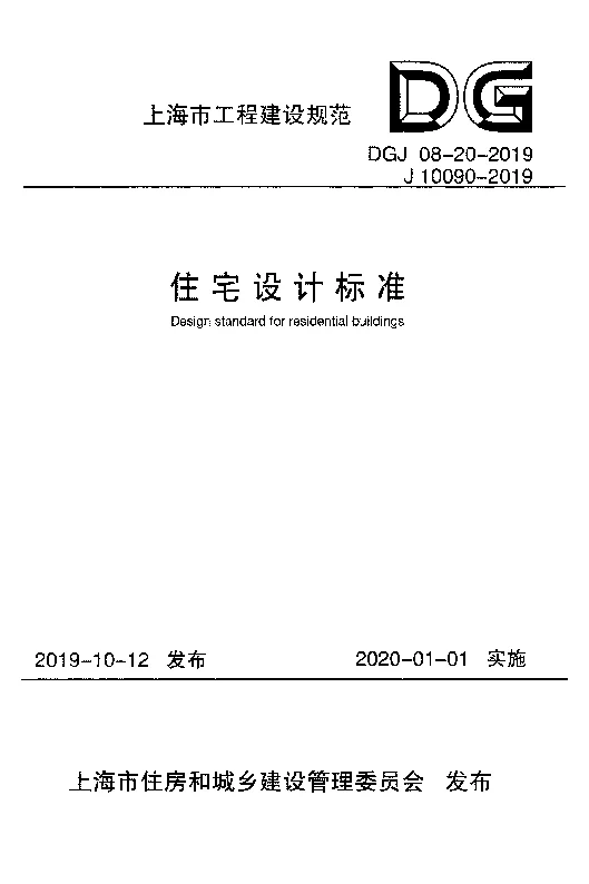 DGJ08-20-2019住宅设计标准