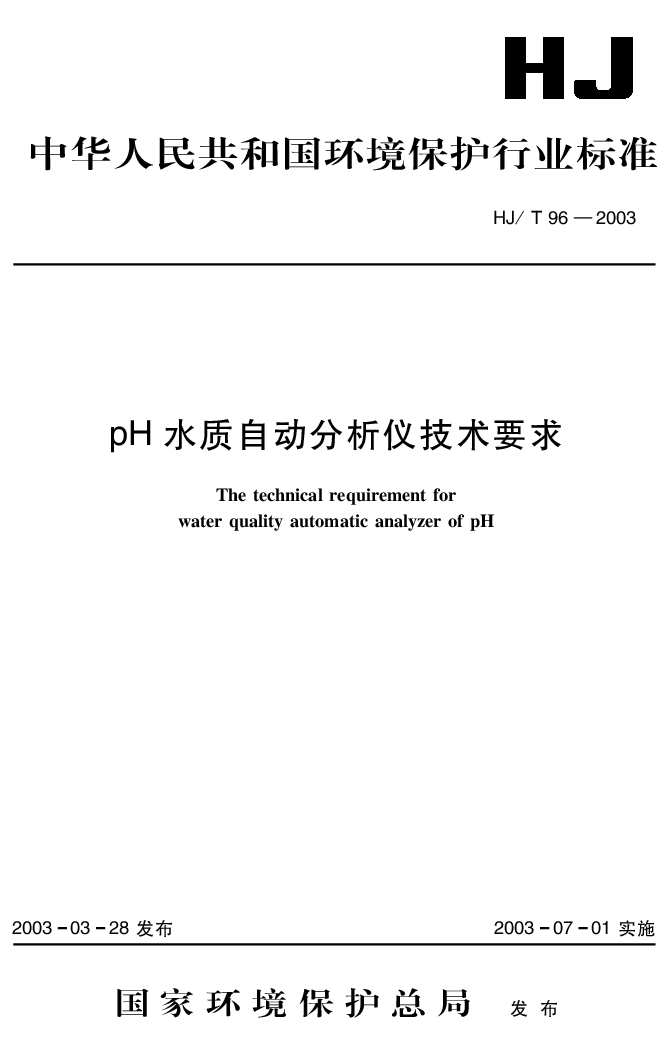 HJT 96-2003 PH 水质自动分析仪技术要求
