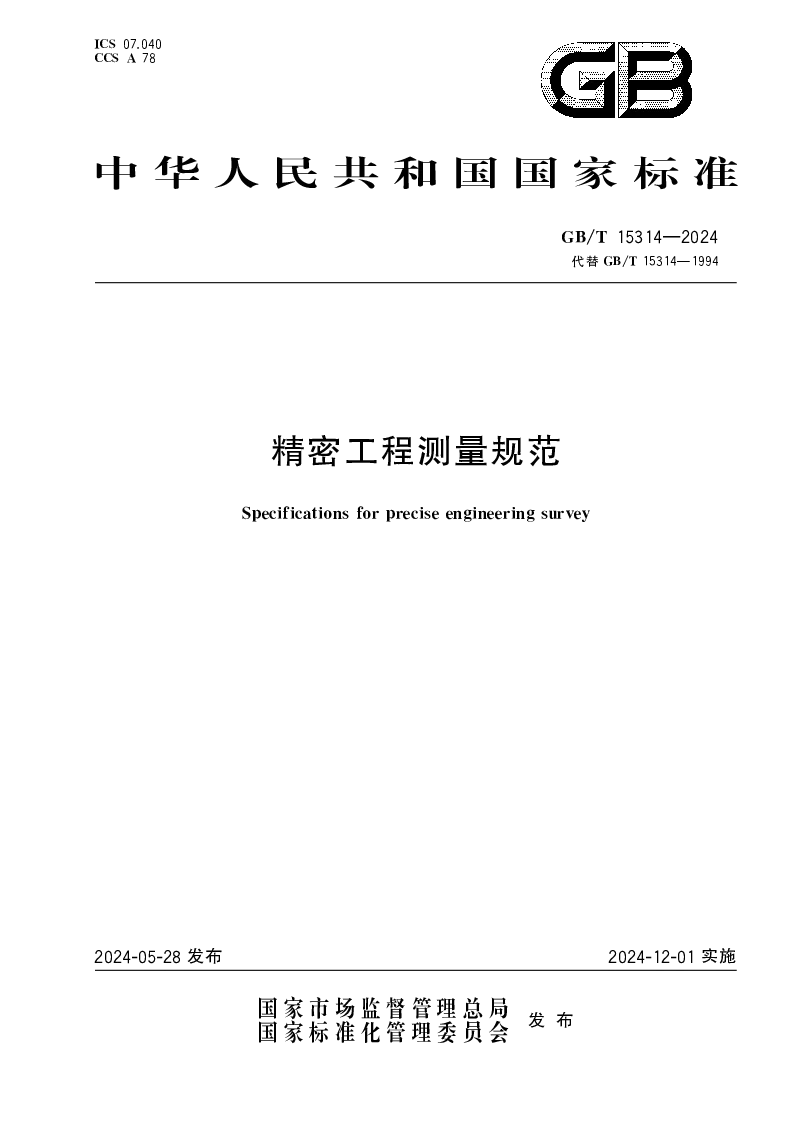 GBT 15314-2024 精密工程测量规范