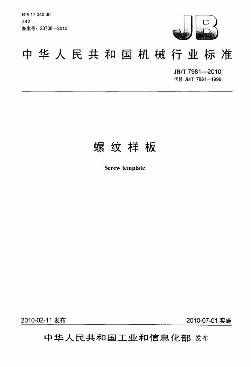 JBT 7981-2010 螺纹样板