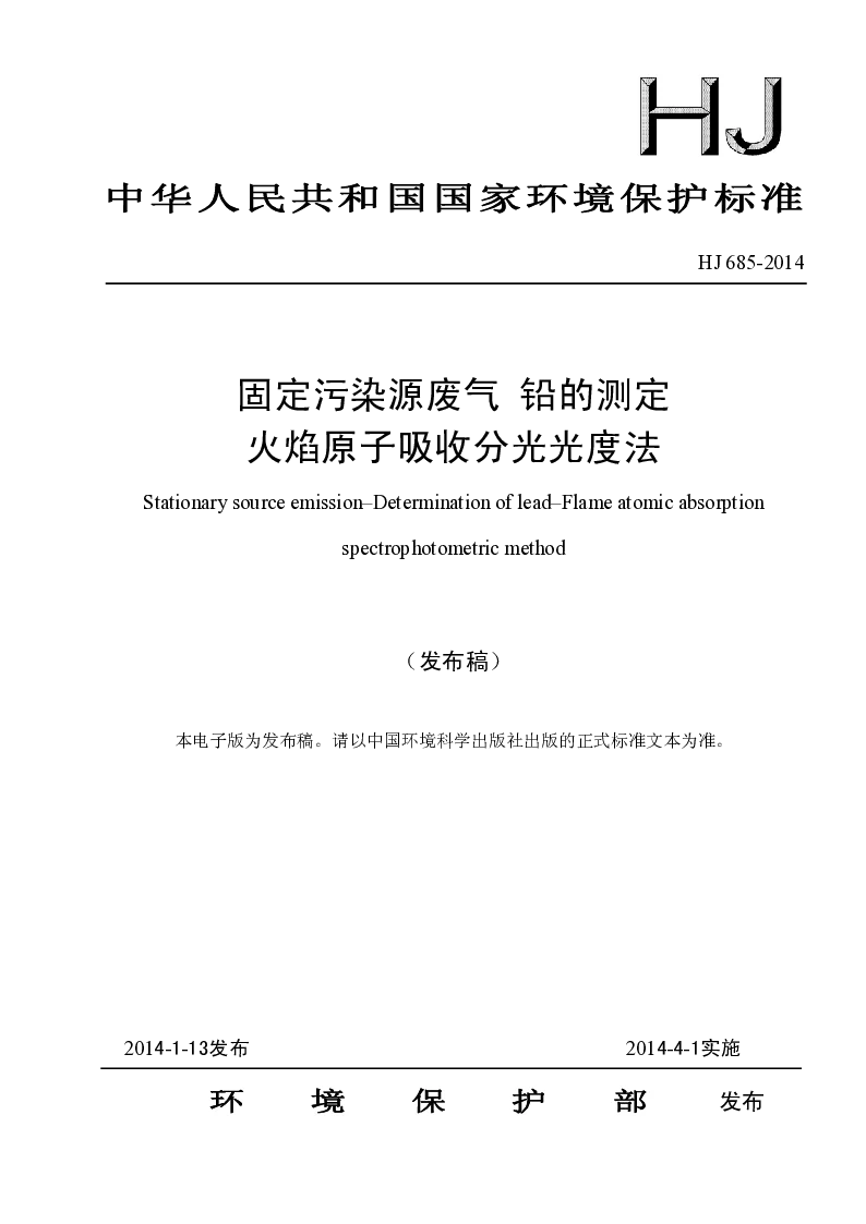 HJ 685-2014 固体污染源废气 铅的测定 火焰原子吸收分光光度法(发布稿）