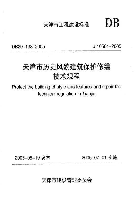 DB29-138-2005 天津市历史风貌建筑保护修缮技术规程