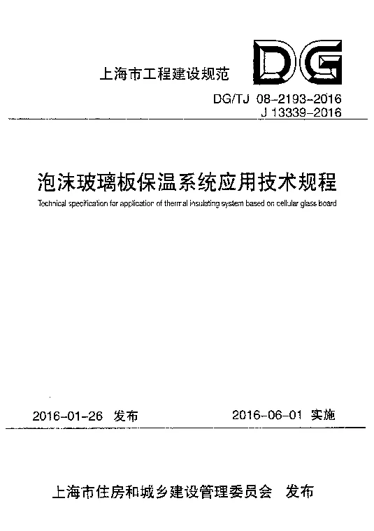 DG_TJ08-2193-2016泡沫玻璃板保温系统应用技术规程