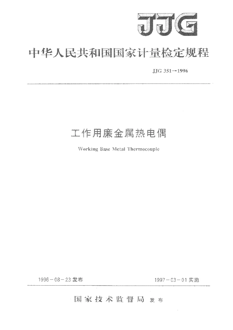 JJG 351-1996 工业用廉金属热电偶检定规程