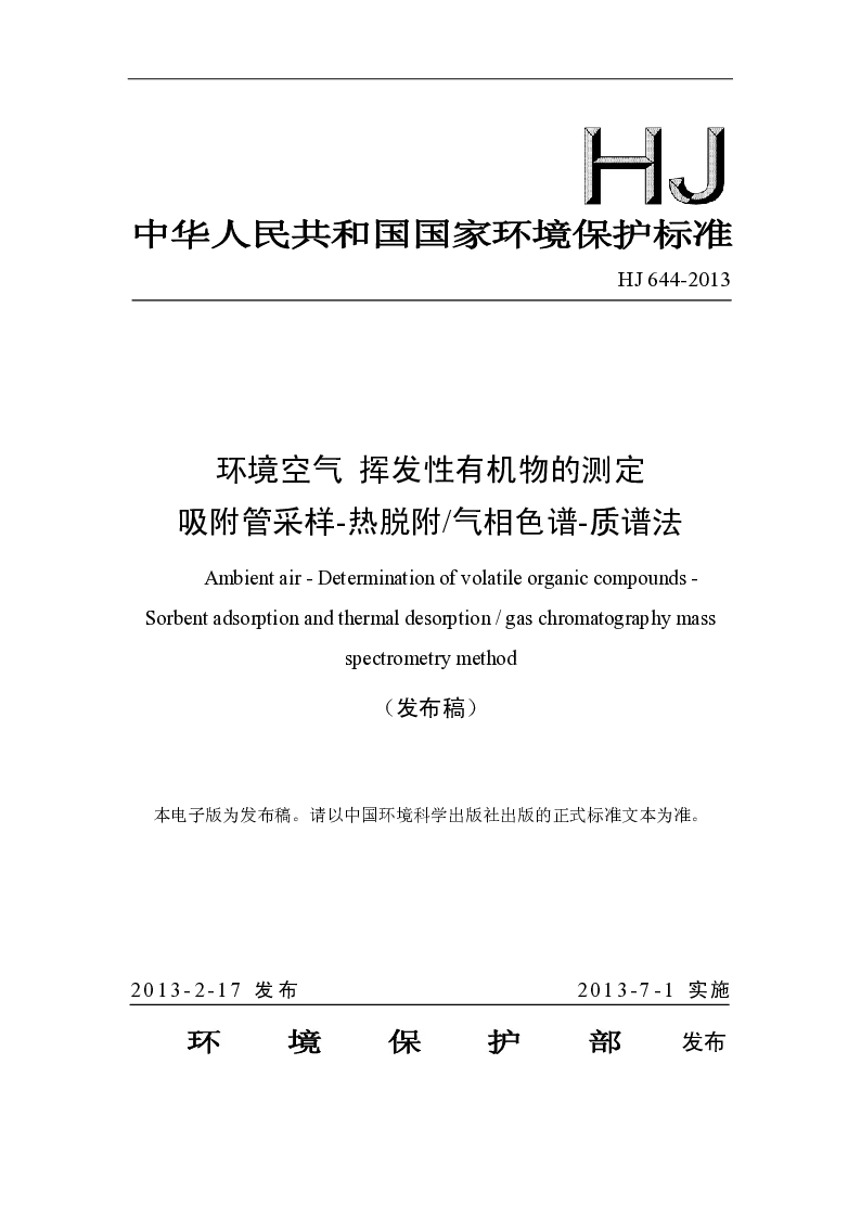 HJ 644-2013 环境空气  挥发性有机物的测定 吸附管采样-热脱附／气相色谱-质谱法