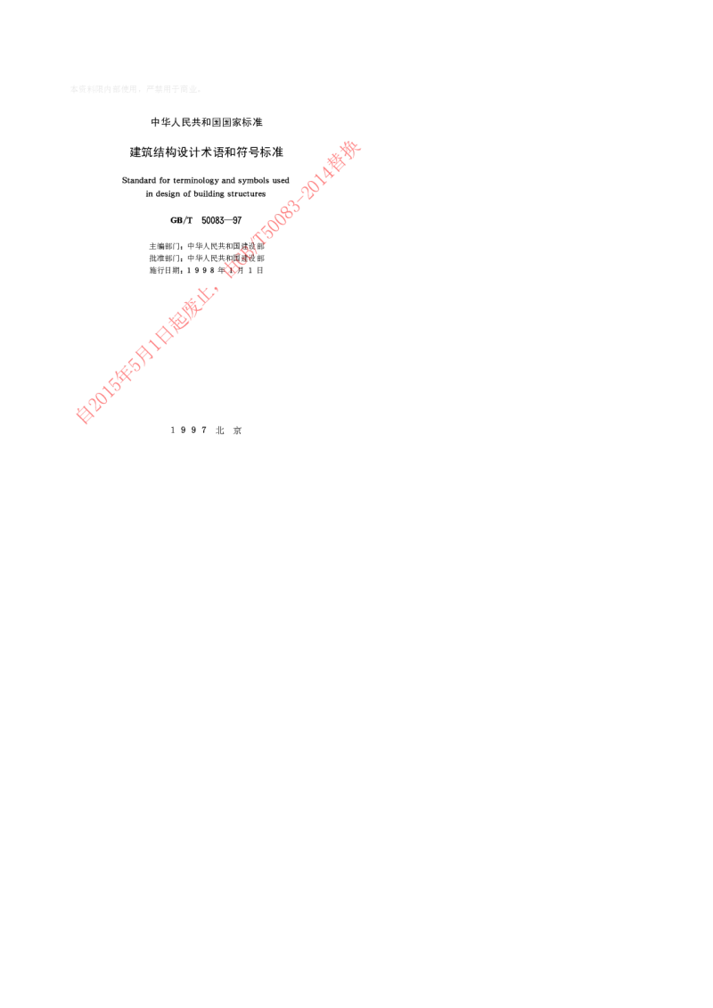 GBT 50083-1997 建筑结构设计术语和符号标准