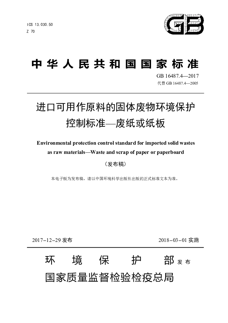 GB 16487.4-2017 进口可用作原料的固体废物环境保护控制标准——废纸或纸板(发布稿）