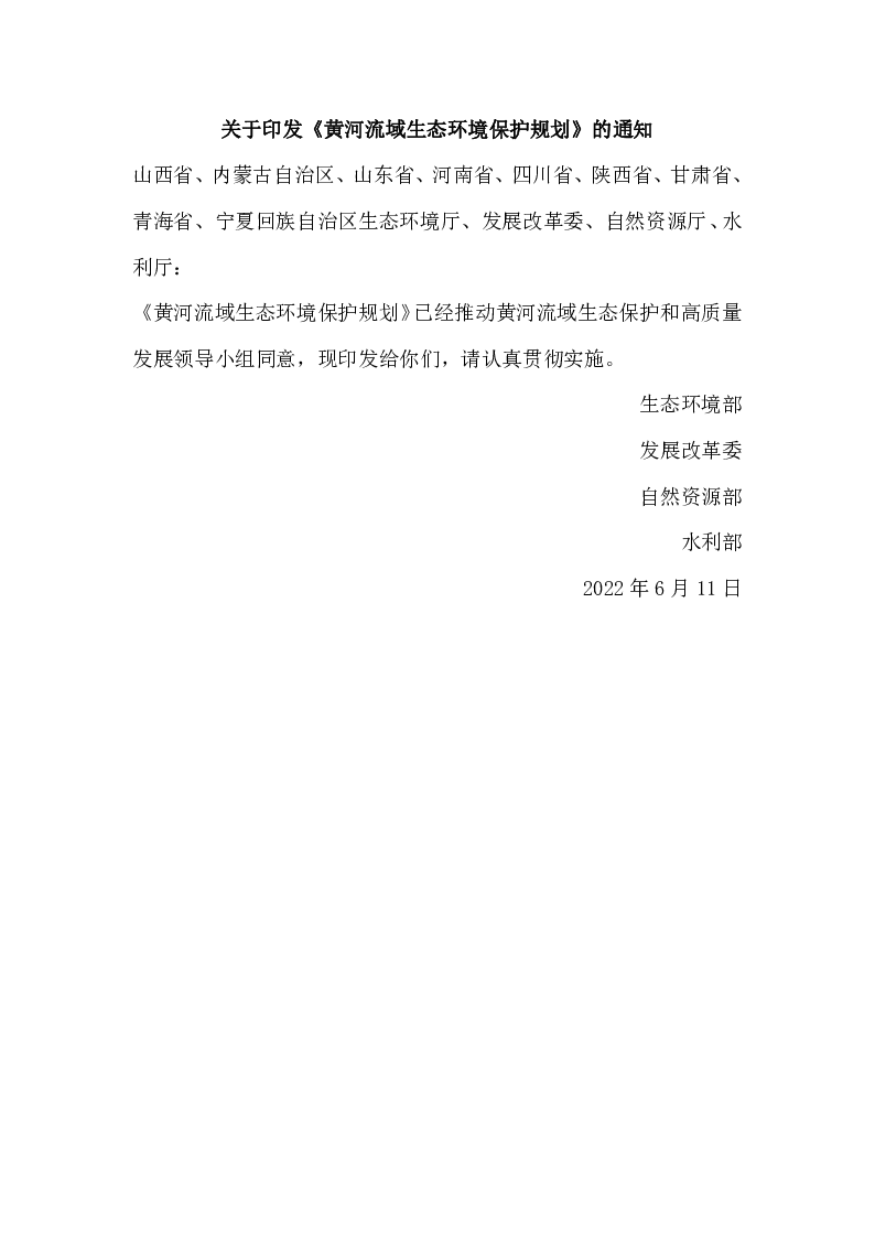 关于印发《黄河流域生态环境保护规划》的通知