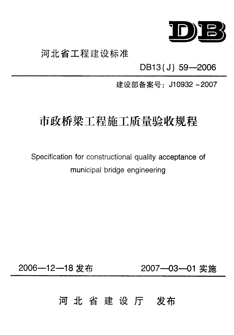 DB13(J)59-2006 市政桥梁工程施工质量验收规程