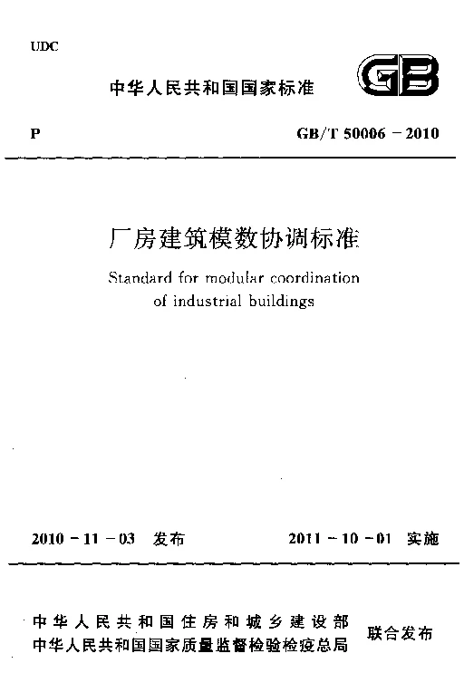 GBT 50006-2010 厂房建筑模数协调标准