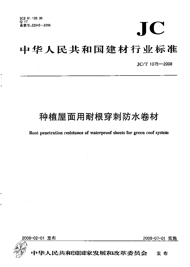 JCT 1075-2008 种植屋面用耐根穿刺防水卷材