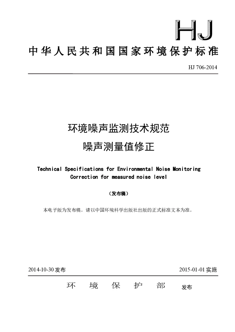 HJ  706-2014 环境噪声检测技术规范 噪声测量值修正(发布稿）