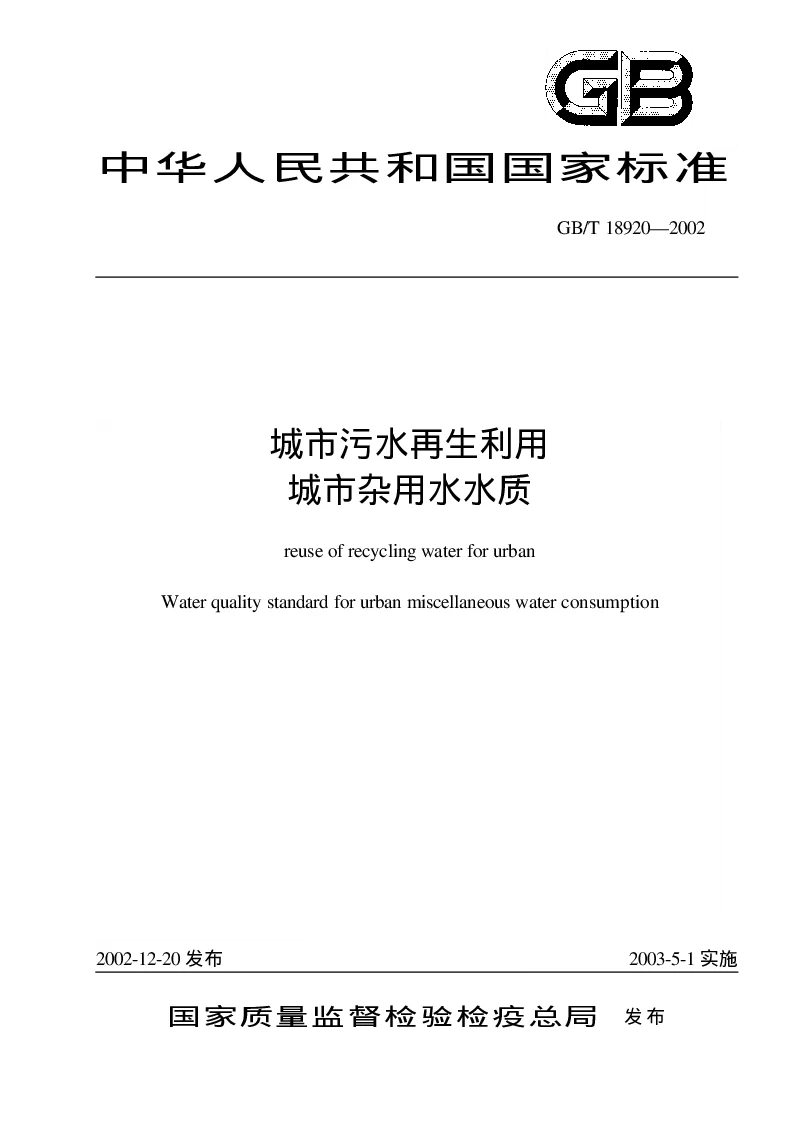 GBT 18920-2002 城市污水再生利用城市杂用水水质
