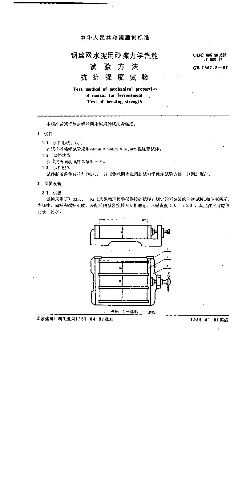 GB 7897.2-1987 钢丝网水泥用砂浆力学性能试验方法 抗折强度试验