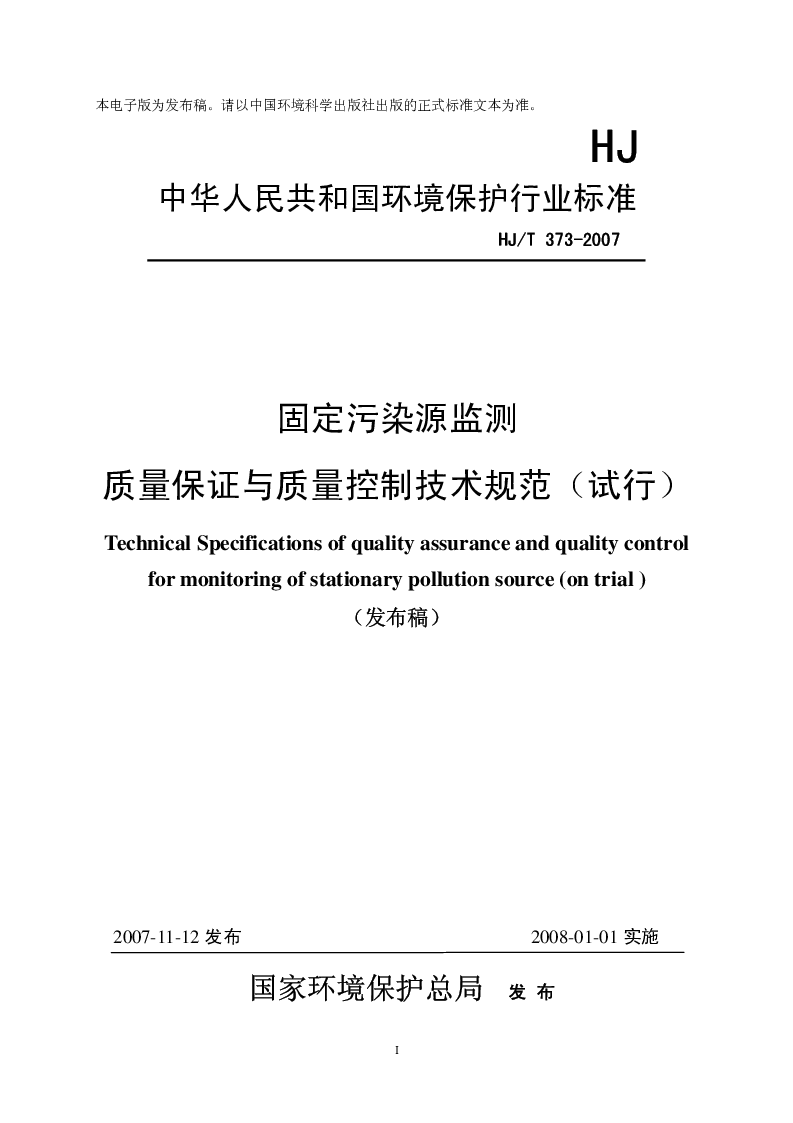 HJT 373-2007 固定污染源监测质量保证与质量控制技术规范