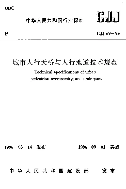 CJJ 69-1995 城市人行天桥与人行地道技术规范