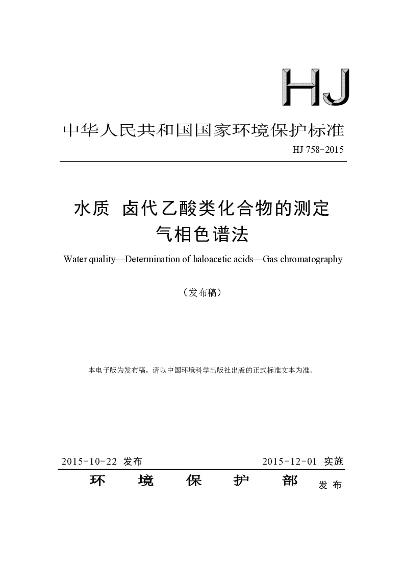 HJ 758-2015 水质 卤代乙酸类化合物的测定 气相色谱法