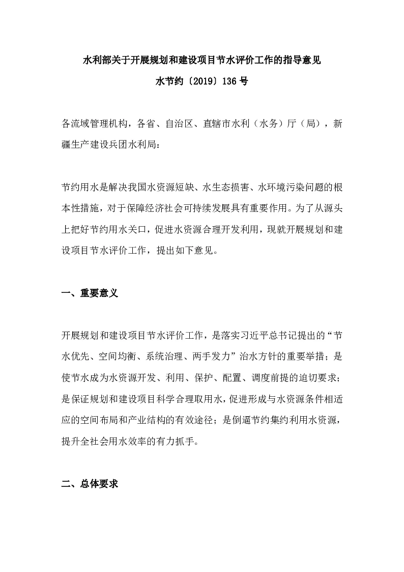 水节约〔2019〕136号 水利部关于开展规划和建设项目节水评价工作的指导意见