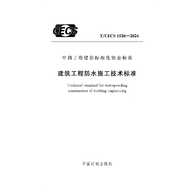 TCECS 1526-2024 建筑工程防水施工技术标准