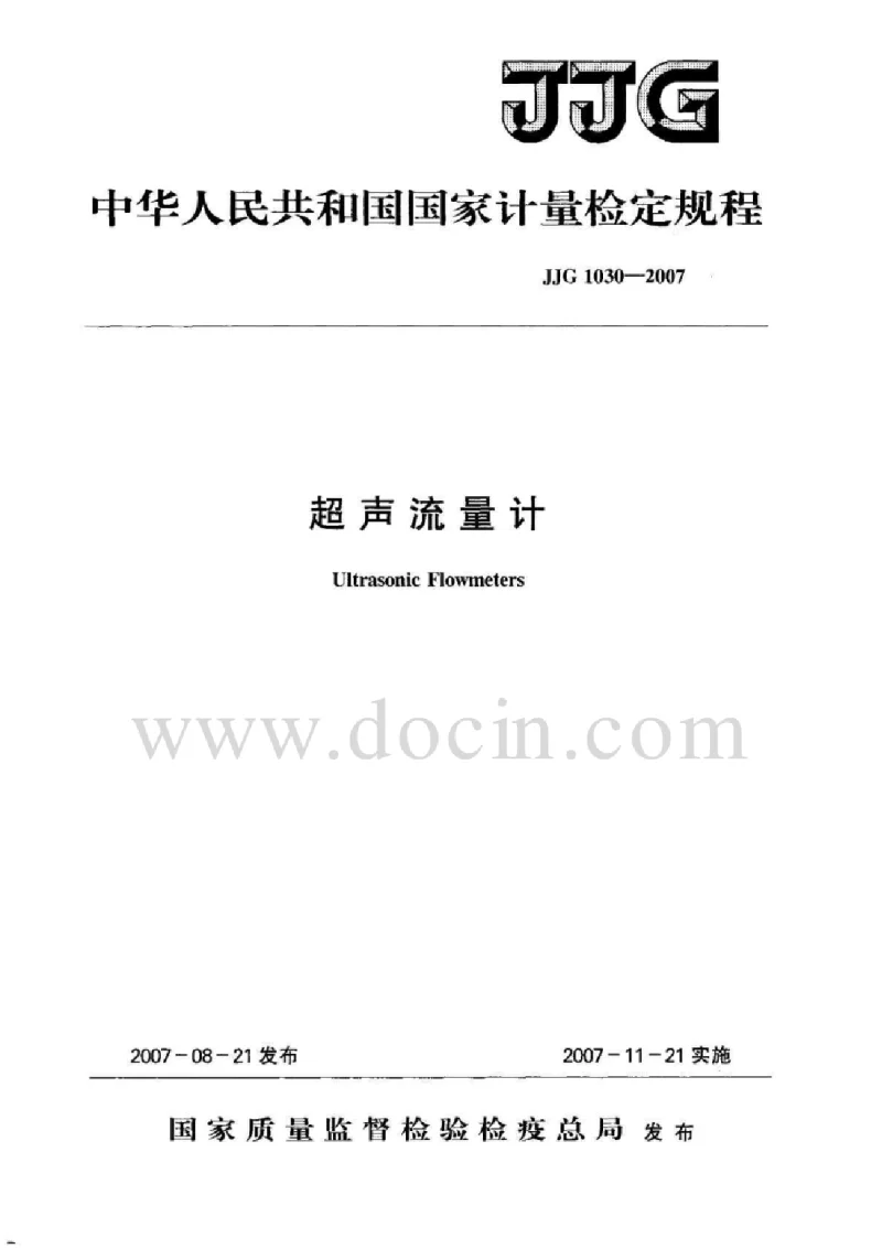 JJG 1030-2007 超声流量计