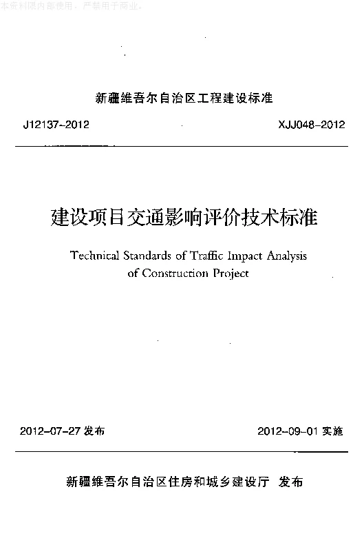 XJJ048-2012建设项目交通影响评价技术标准