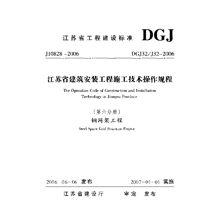 DGJ32_J32-2006江苏省建筑安装工程施工技术操作规程(第六分册)钢网架工程