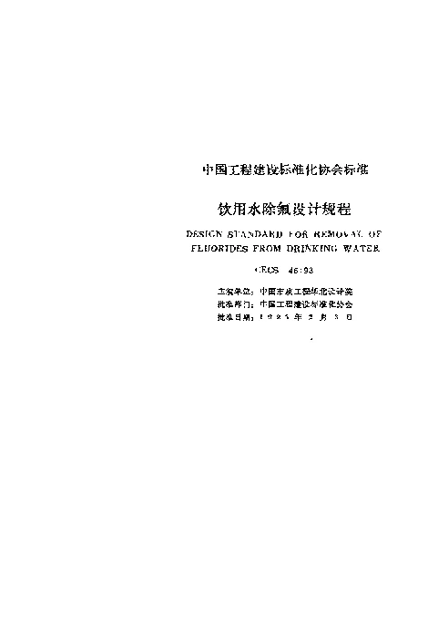 CECS 461993 饮用水除氟设计规程 CECS 461993 饮用水除氟设计规程