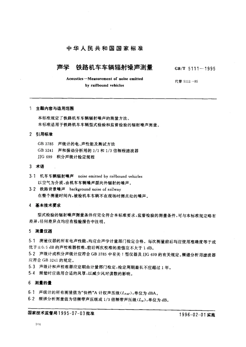 GBT 5111-1995 声学铁路机车车辆辐射噪声测量