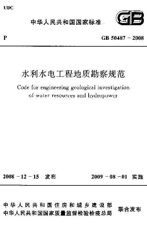 GB 50487-2008 水利水电工程地质勘察规范