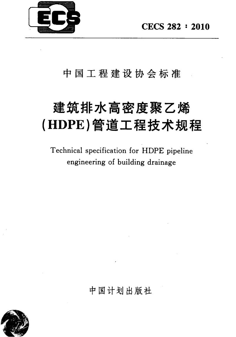 CECS_282_2010建筑排水高密度聚乙烯(HDPE)管道工程技术工程 CECS_282_2010建筑排水高密度聚乙烯(HDPE)管道工程技术工程