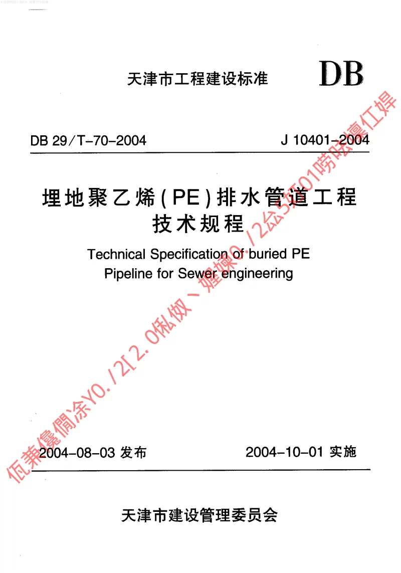 DB29T-70-2004 埋地聚乙烯(PE)排水管道工程技术规程 DB29T-70-2004 埋地聚乙烯(PE)排水管道工程技术规程