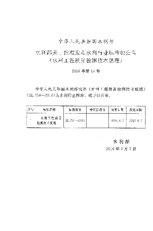 SL 734-2016 水利工程质量检测技术规程