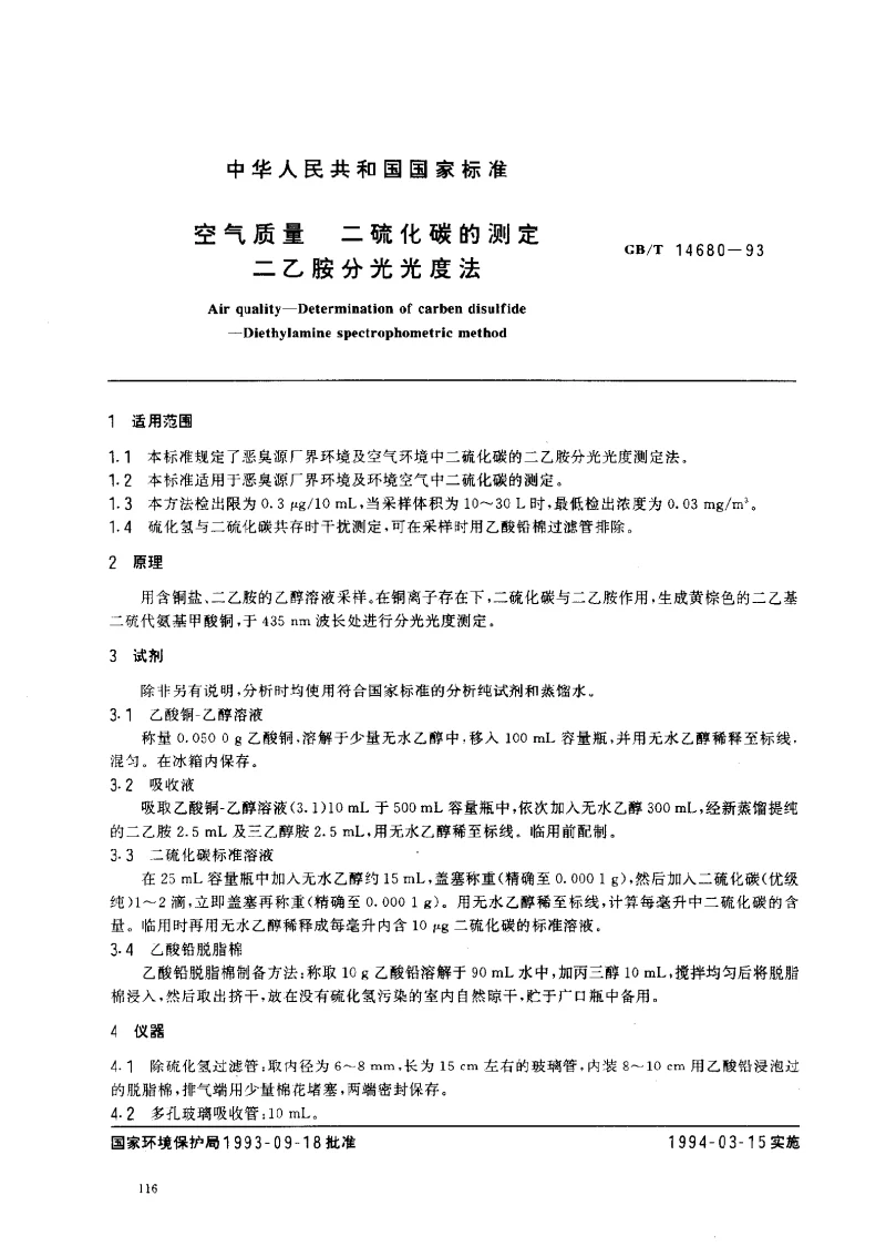 GBT 14680-1993 空气质量 二硫化碳的测定 二乙胺分光光度法