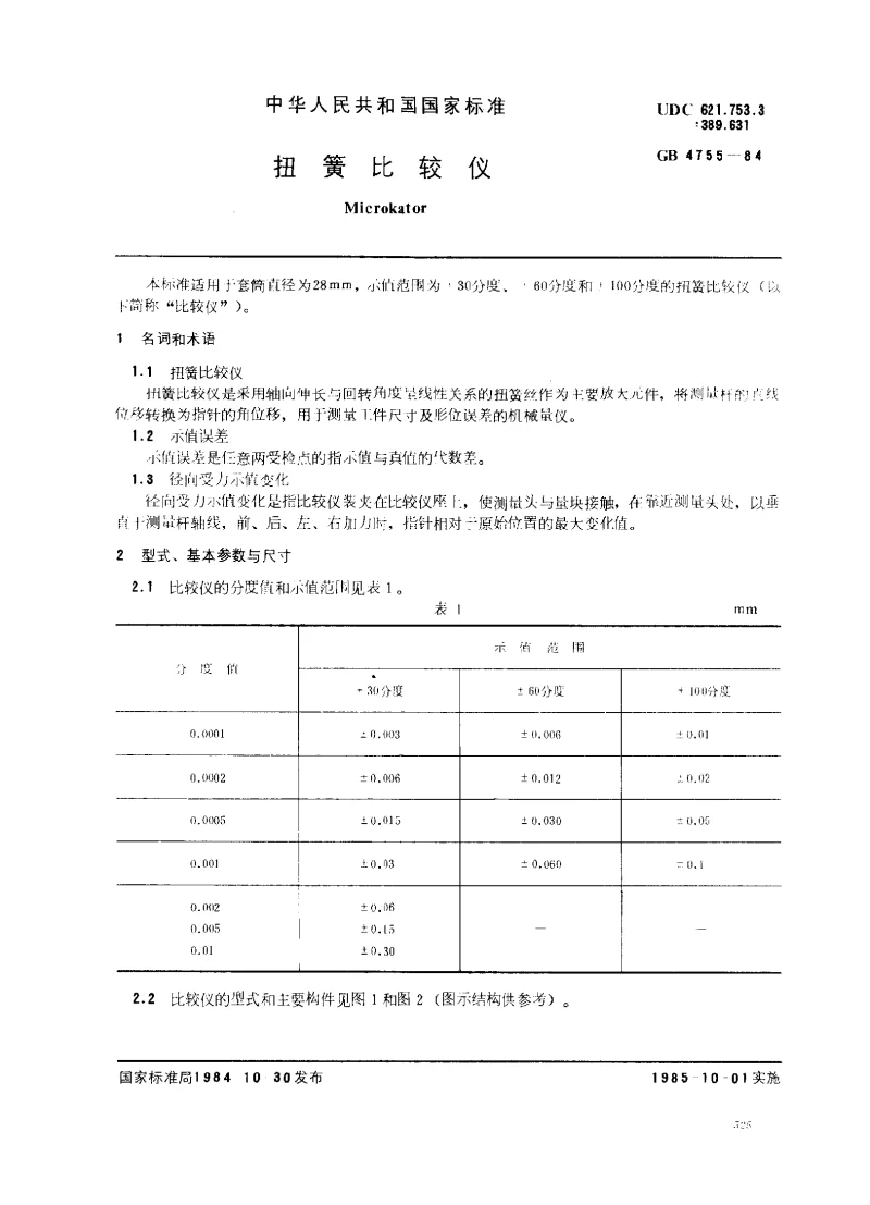 GBT 4755-1984 扭簧比较仪