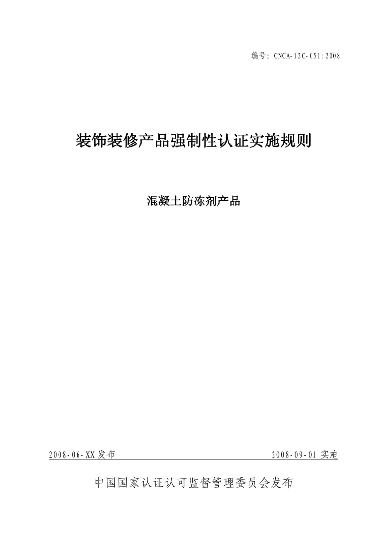 CNCA 12C-051-2008 装饰装修产品强制性认证实施规则 CNCA 12C-051-2008 装饰装修产品强制性认证实施规则