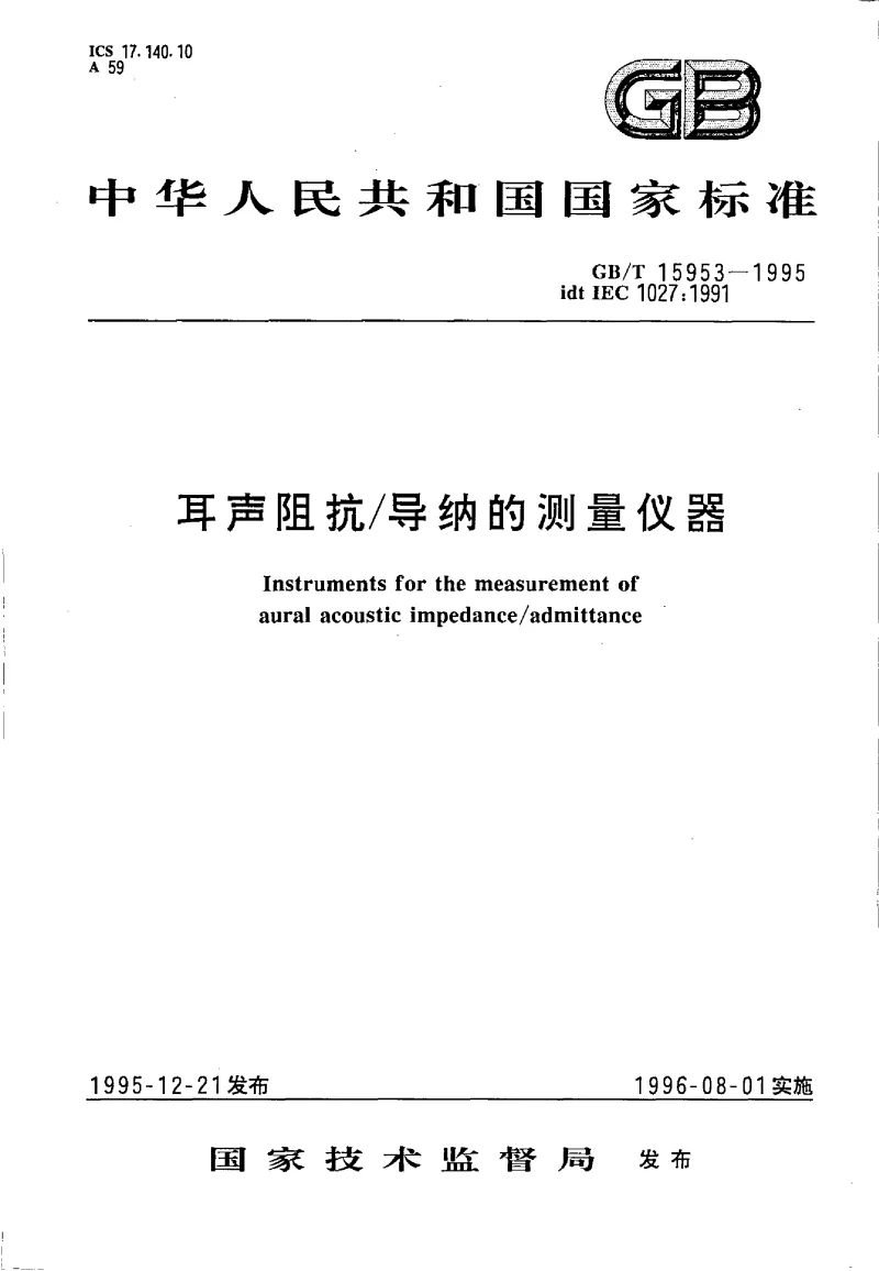 GBT 15953-1995 耳声阻抗、导纳的测量仪器