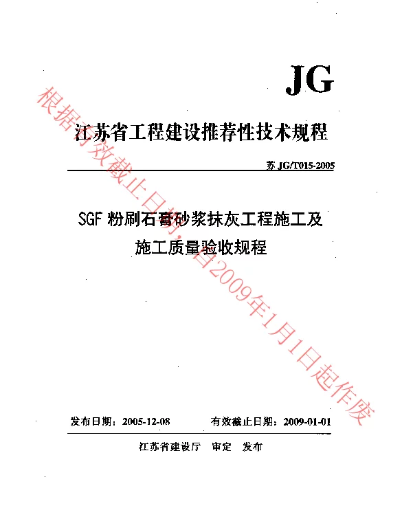 苏JGT015-2005 SGF粉刷石膏砂浆抹灰工程施工及质量验收规程