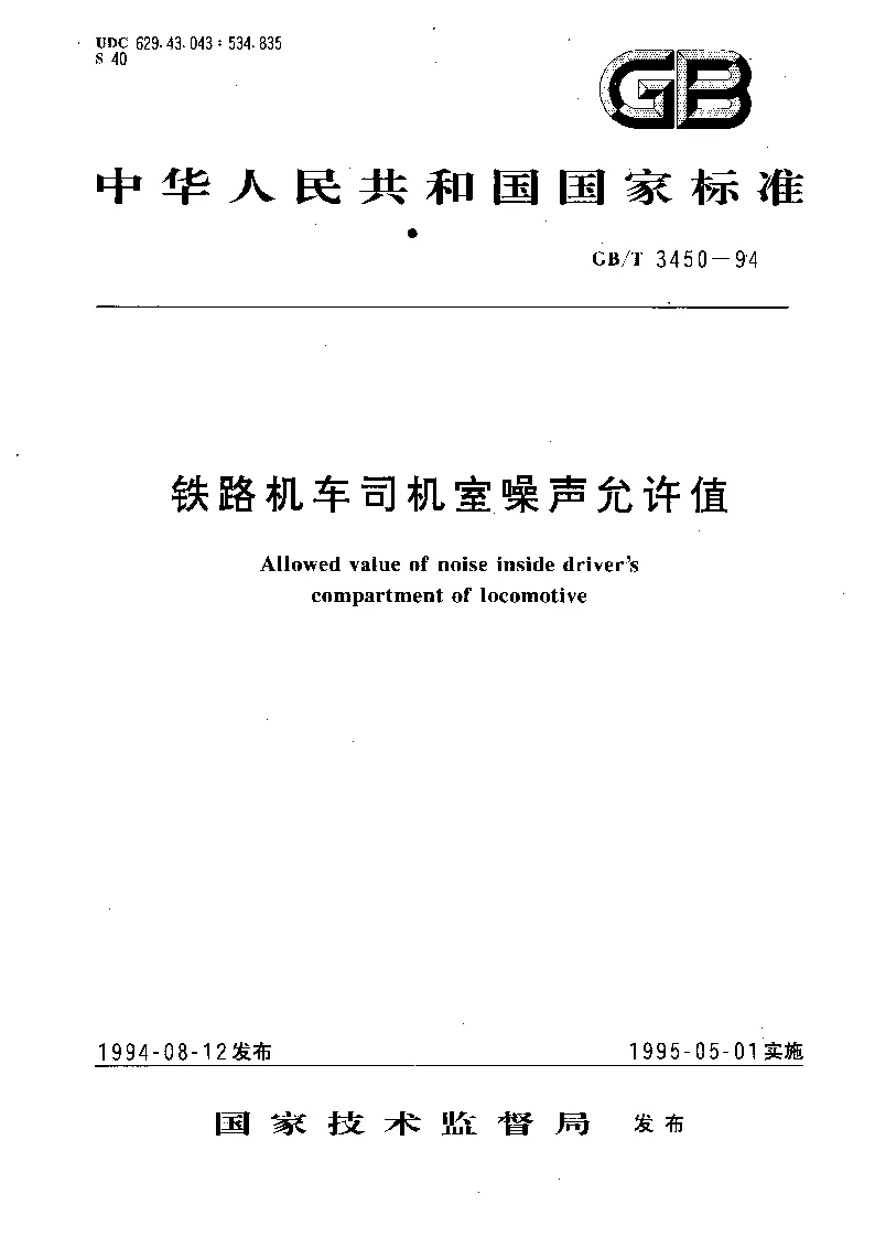 GBT 3450-1994 铁路机车司机室噪声允许值