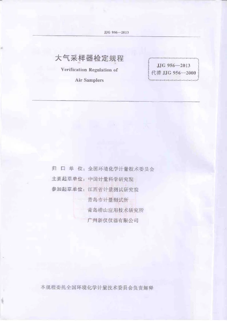 JJG 956-2013 大气采样器检定规程
