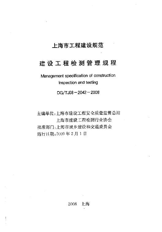 DGTJ08-2042-2008 建设工程检测管理规程