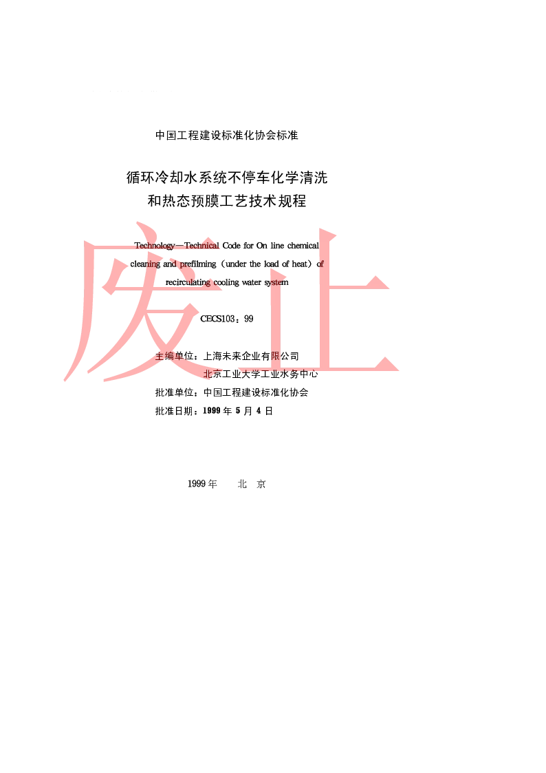 CECS 10399 循环冷却水系统不停车化学清洗和热态预膜工艺技术规程