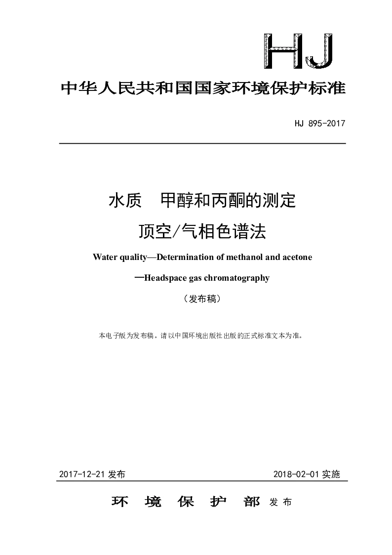 HJ 895-2017 水质 甲醇和丙酮的测定 顶空气相色谱法