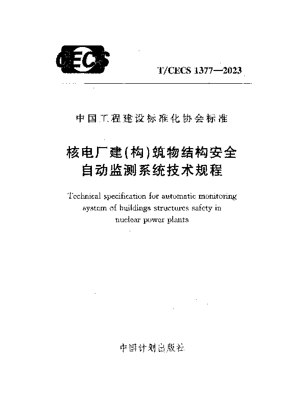 TCECS 1377-2023 核电厂建（构）筑物结构安全自动监测系统技术规程